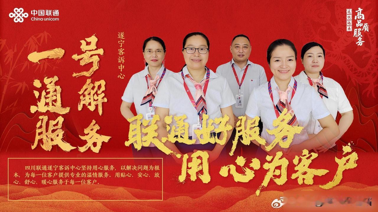 #联通好服务 用心为客户#

四川联通遂宁客诉中心坚持用心服务，以解决问题为根本