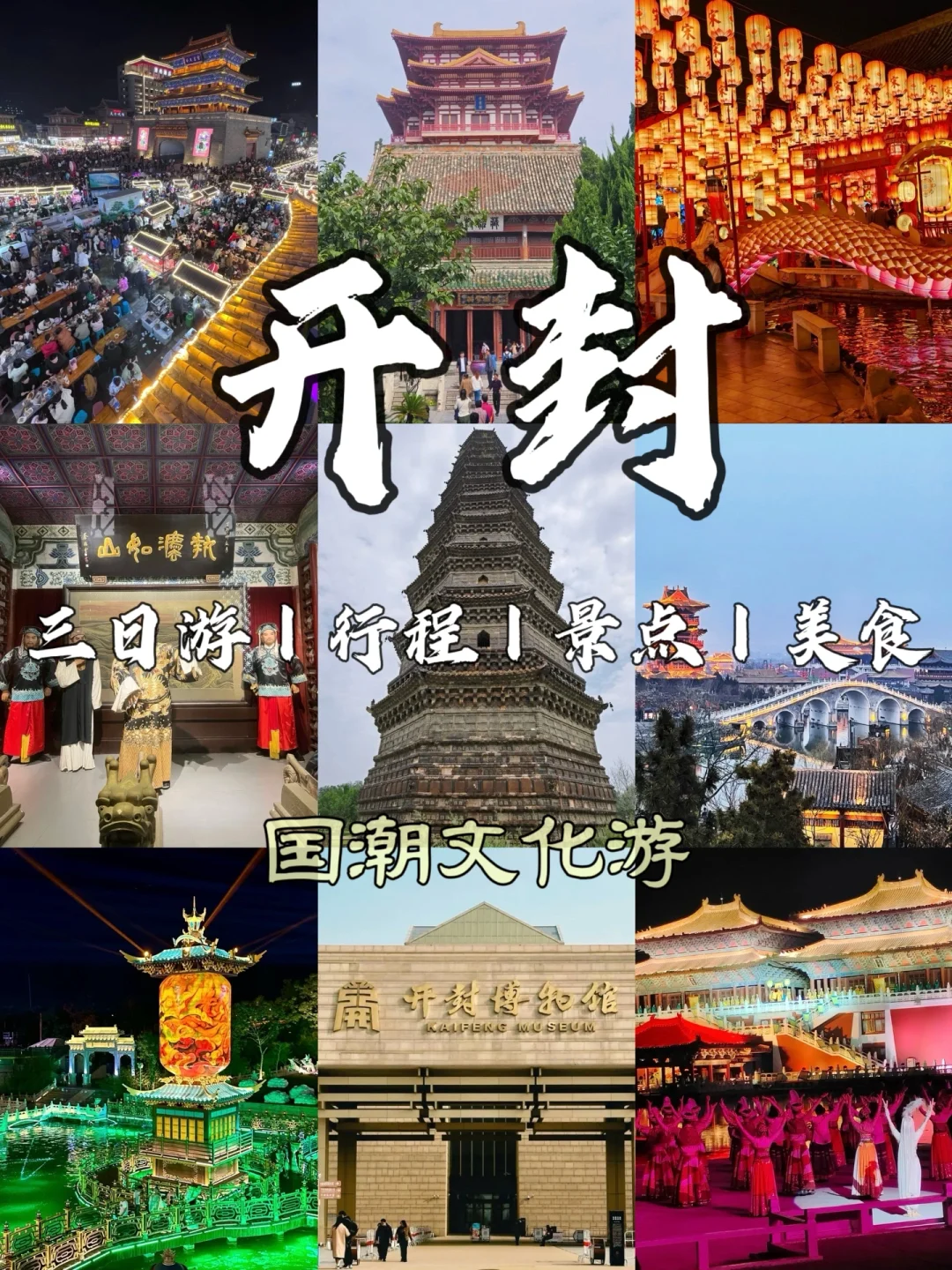 浪漫国潮之旅！开封3️⃣日游超详细攻略！