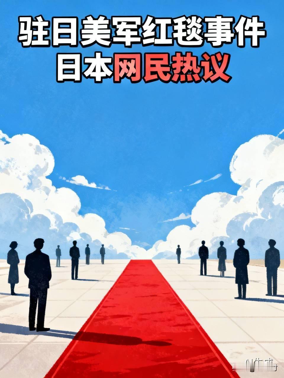 美军铺红毯让日本网民破防 美军铺红毯这事儿，直接把日本网民给整破防了。美军在横田