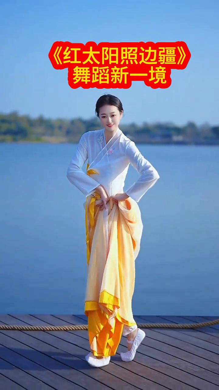 《红太阳照边疆》舞蹈新一境。