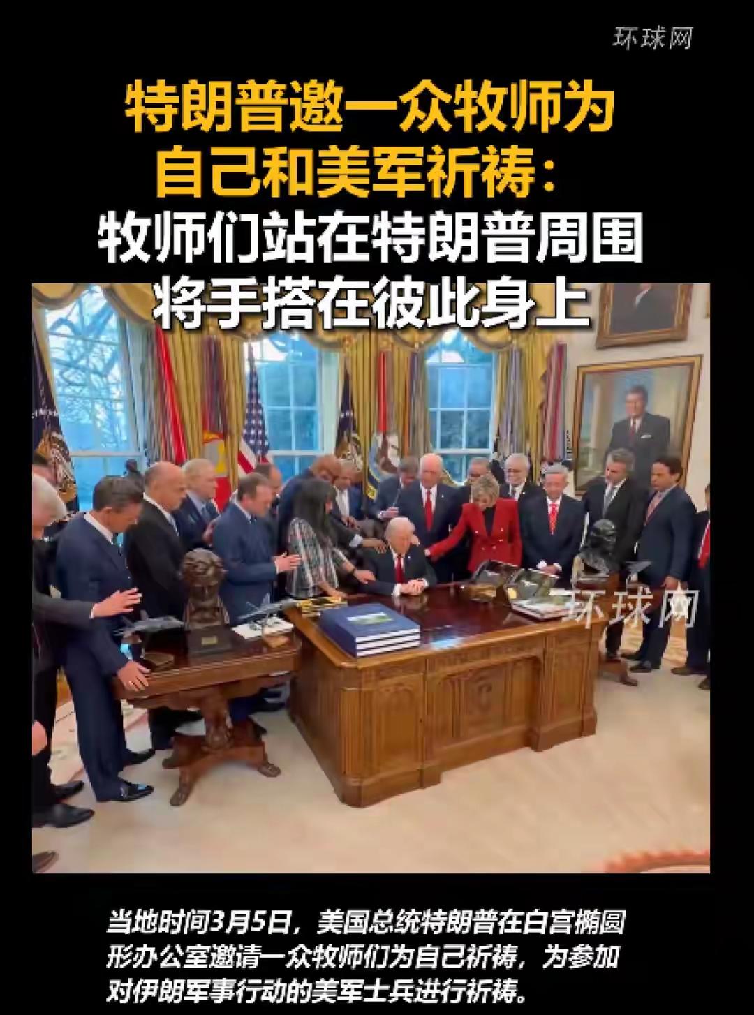 牧师们都把手搭在特朗谱肩上，是怕他真害怕了吗？
网友给特朗谱说了一句话：早知今日