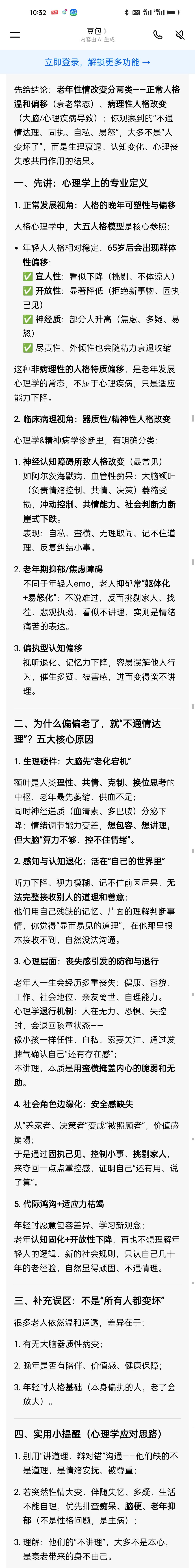 老年人，尤其是老年妇女，那种固执简直到了不可想象的地步。
为什么许多人老了就性情