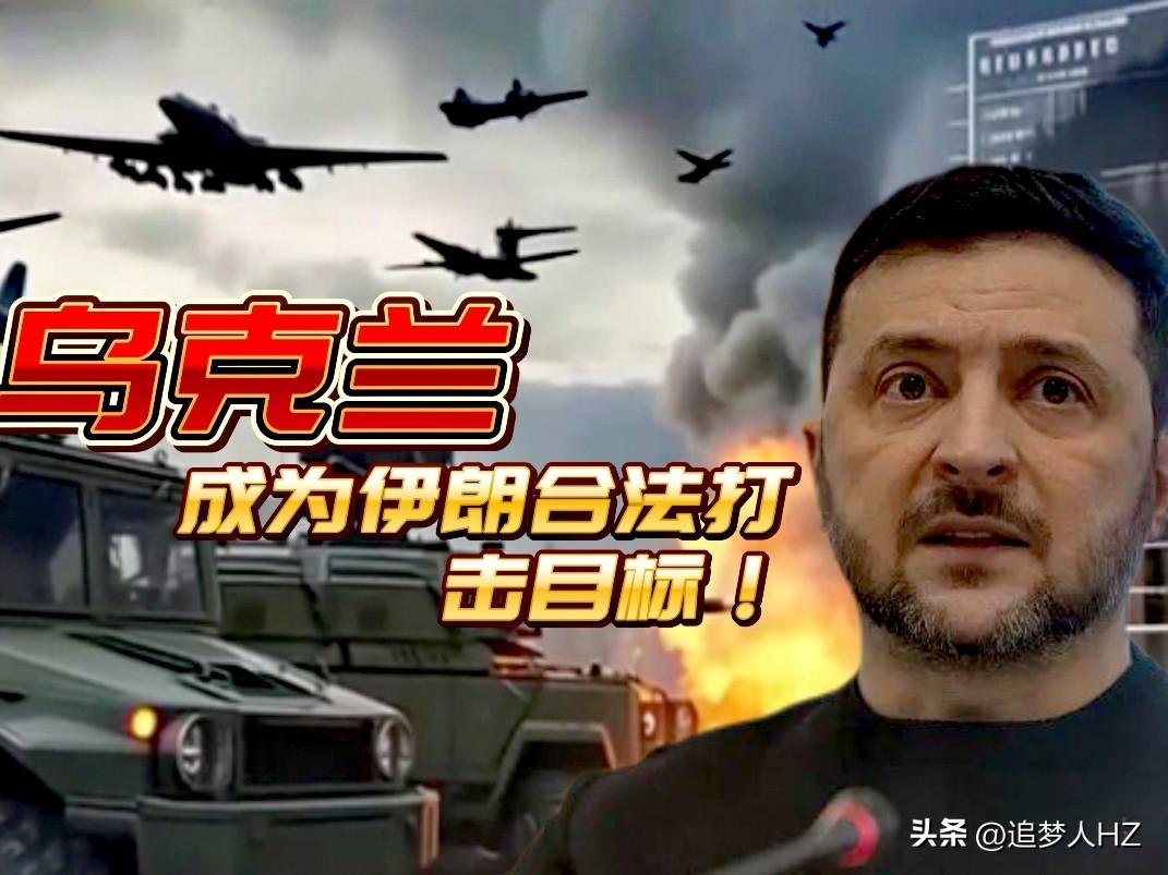 泽连斯基惹祸了！伊朗把乌克兰列为“参战国”是伊朗合法打击目标，伊朗有可能对乌克兰