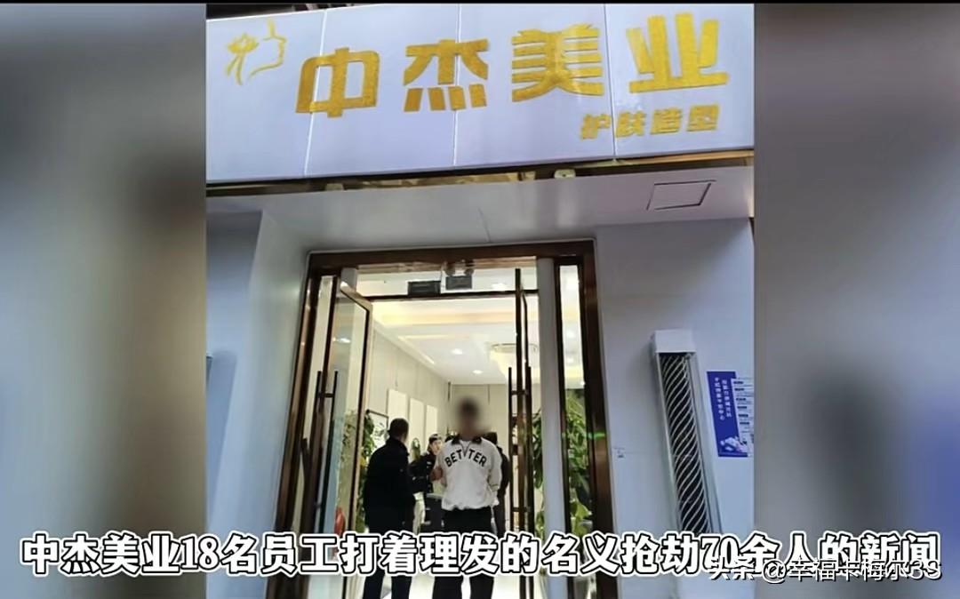 常州一理发店竟成“抢劫窝点”，70多人被骗300万！
 
常州有家叫“中杰美业”