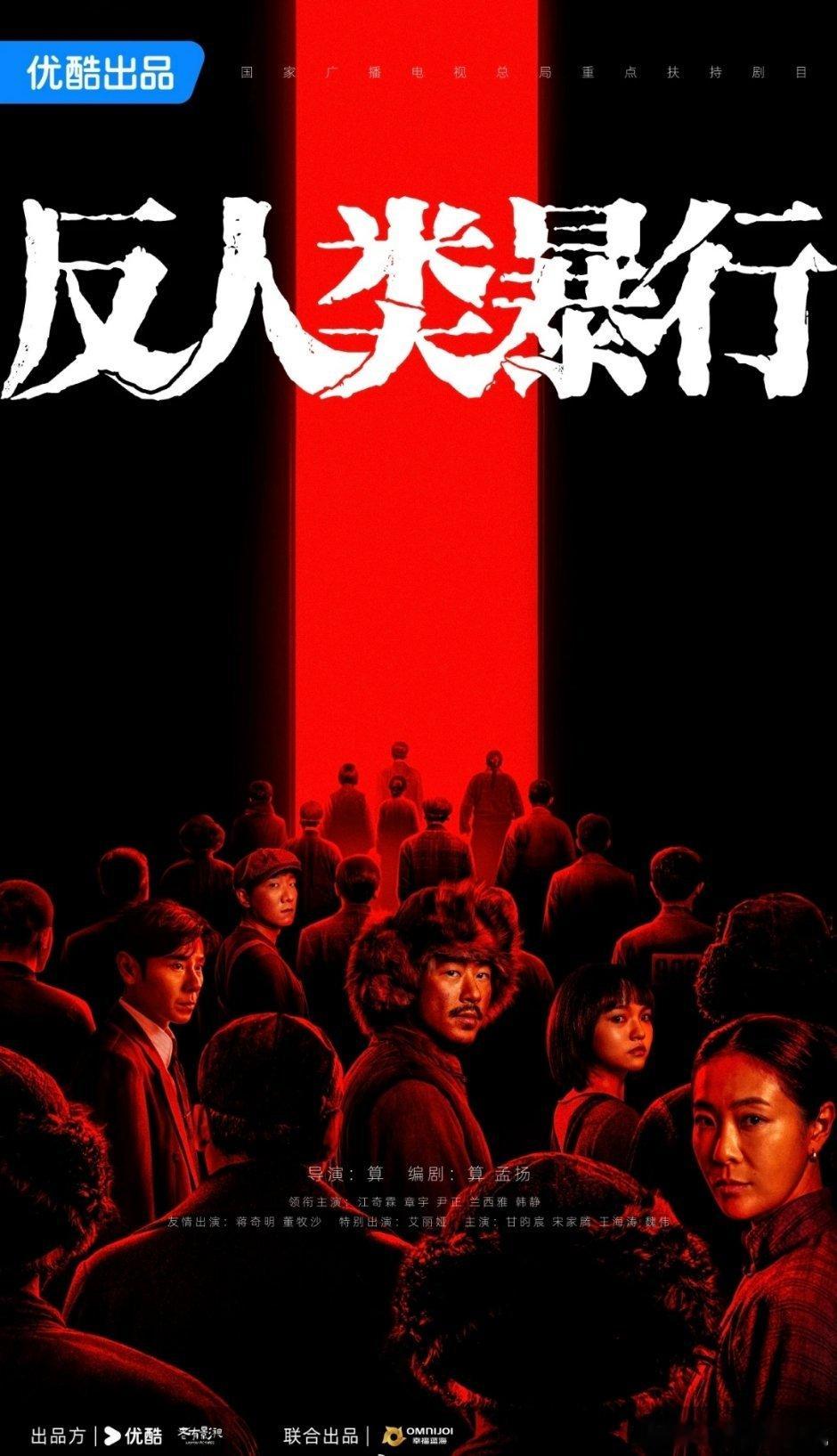 《反人类暴行》官宣海报阵容领衔主演：江奇霖、章宇、尹正、兰西雅、韩静友情出演：蒋
