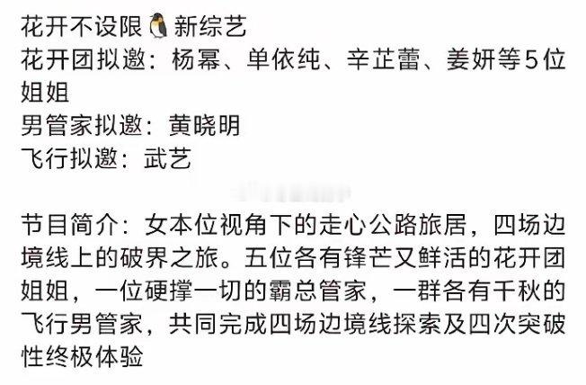 腾讯全新综艺《花开不设限》嘉宾邀约名单流出，闫妮、杨幂、单依纯有望加盟，节目由蚕