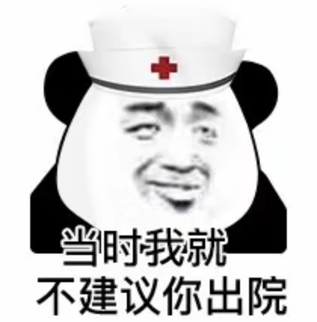 我当时就不建议你们出院的[可爱] ​​​