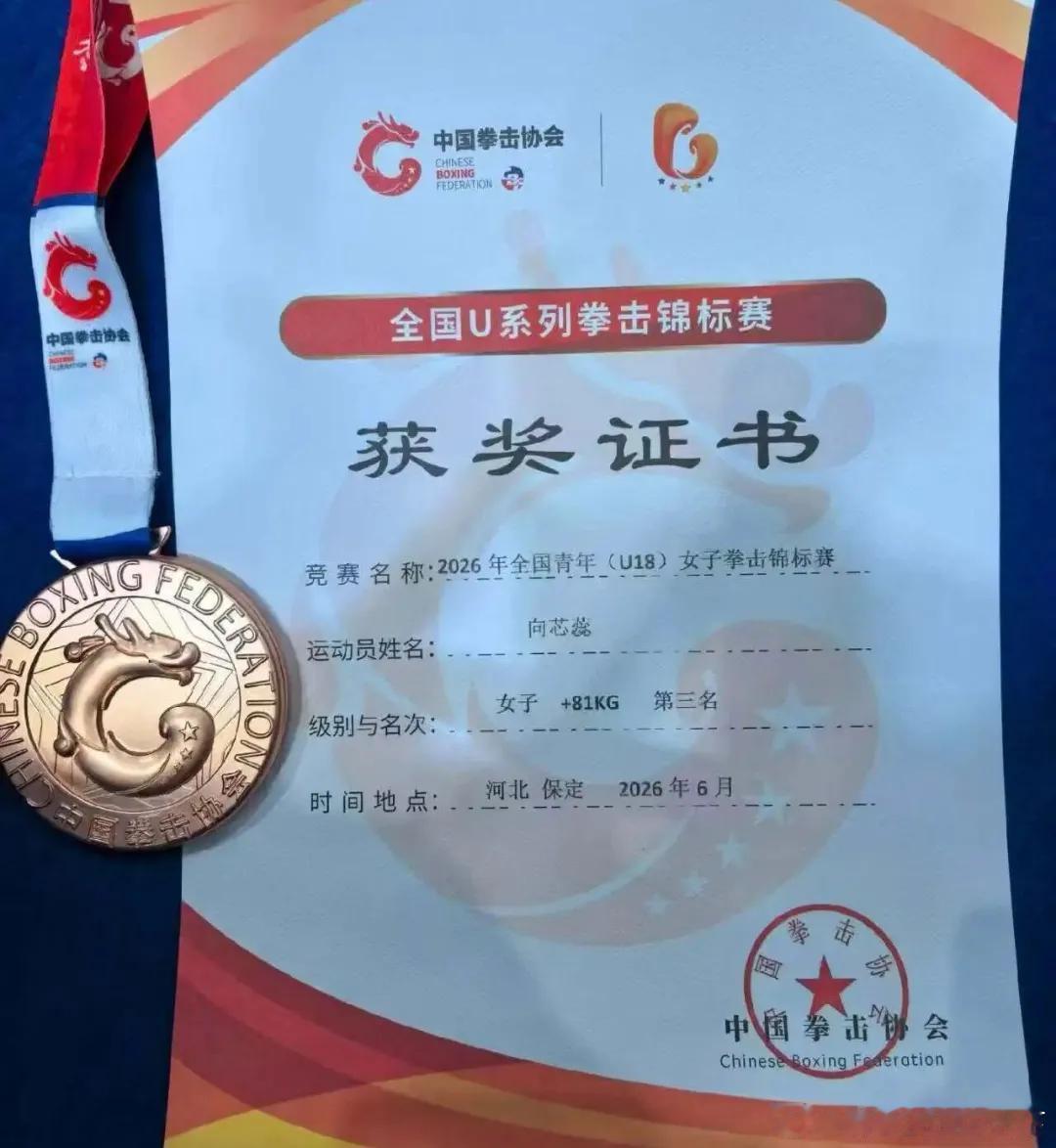 房县 喜报！房县籍运动员向芯蕊斩获全国U18女子拳击锦标赛季军十堰爆料2026年