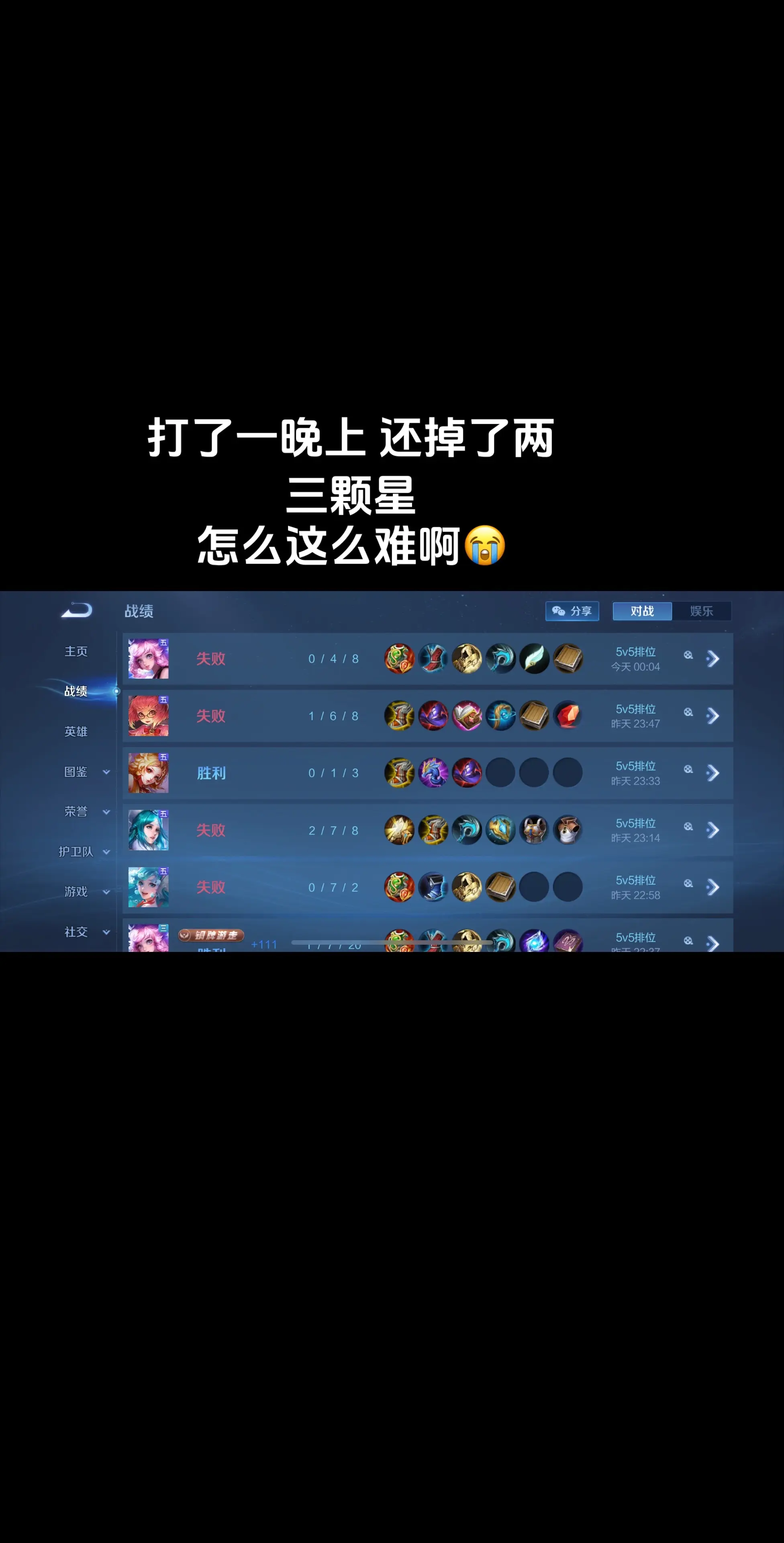 游戏战绩 王者荣耀 又菜又爱玩系列 这是一个悲伤的故事