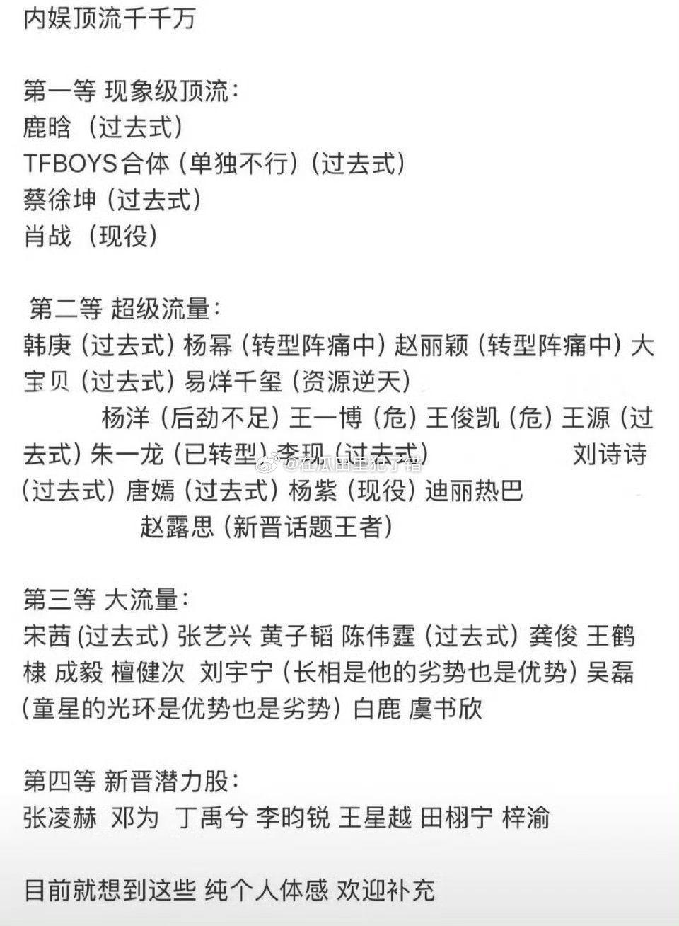 网友汇总历届内娱流量四个等级现象级顶流、超级流量、大流量、新晋潜力股。 
