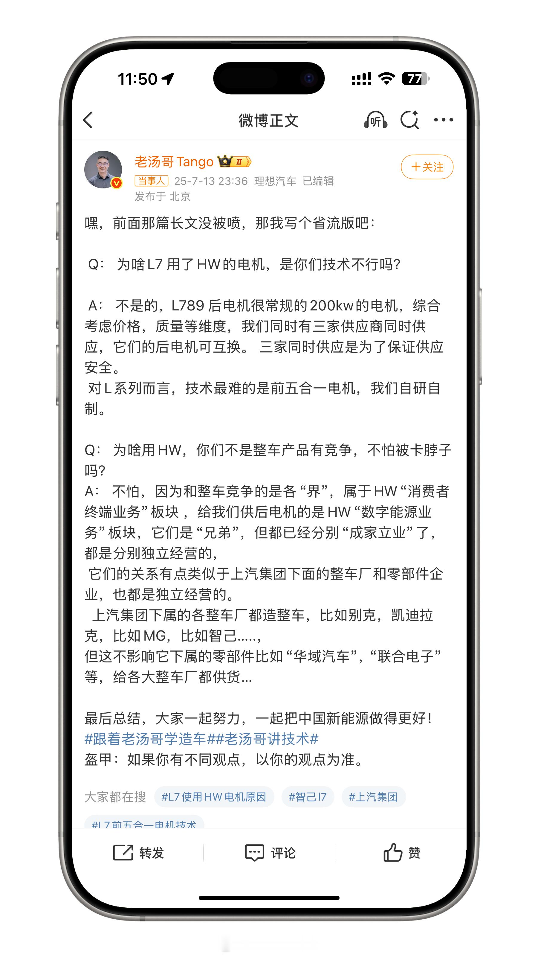 理想汤靖回应L7用华为电机安全和成本啊，东西好用没啥不能买呢？？我记得之前小鹏也