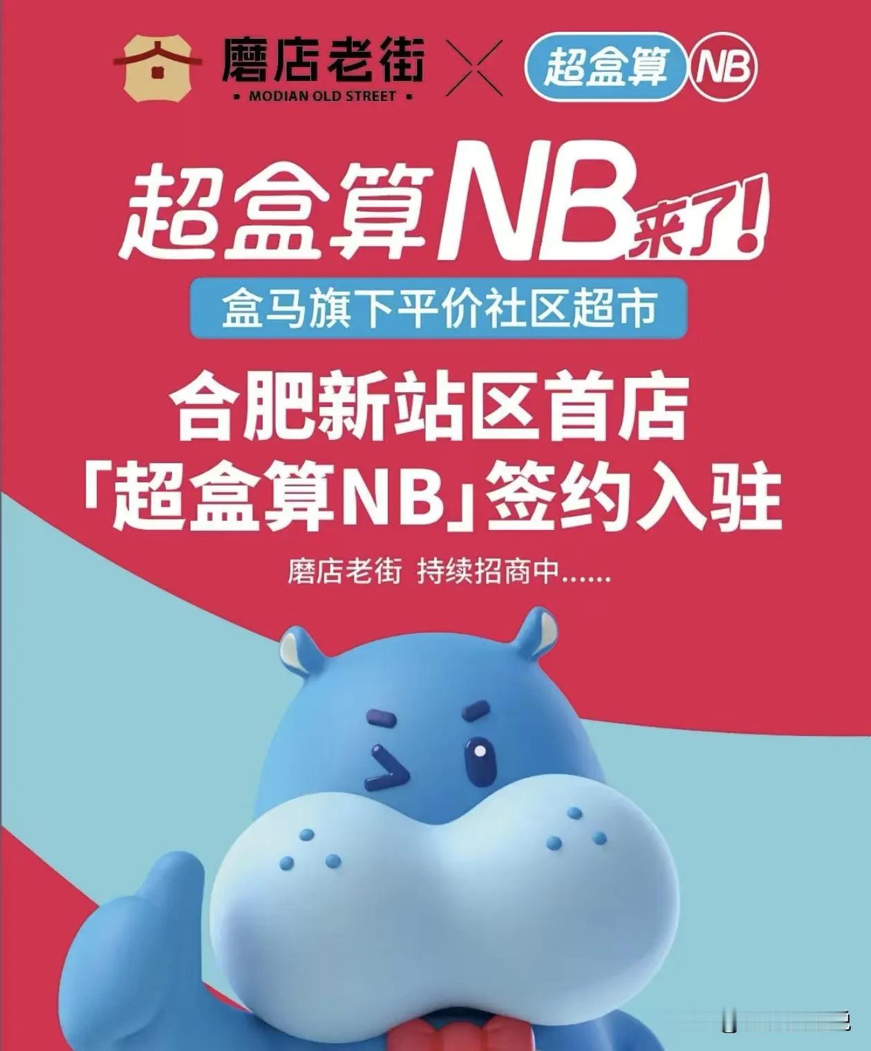 近日，盒马旗下平价社区超市品牌,“超盒算NB”宣布签约入驻合肥新站区磨店街。该门