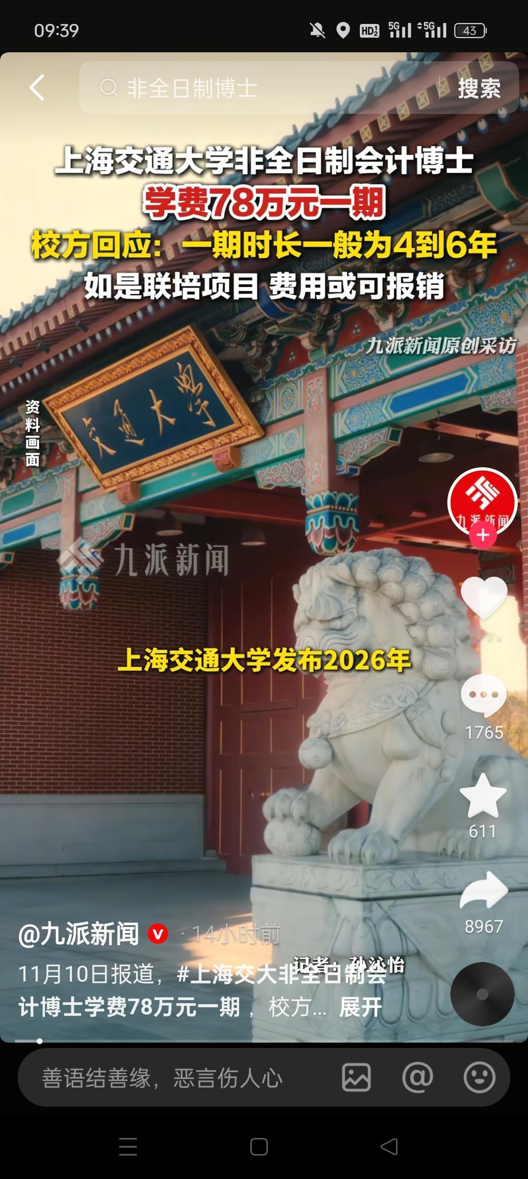 惊天学价啊！上海交通大学的非全日制会计博士出现惊天学价，好像是78万元一期，这也