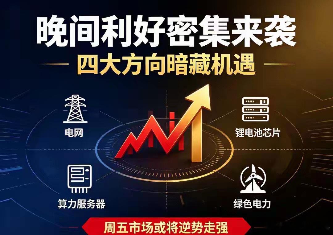 晚间利好密集来袭！四大方向暗藏机遇，周五市场或将逆势走强老股民都清楚，A股从来都