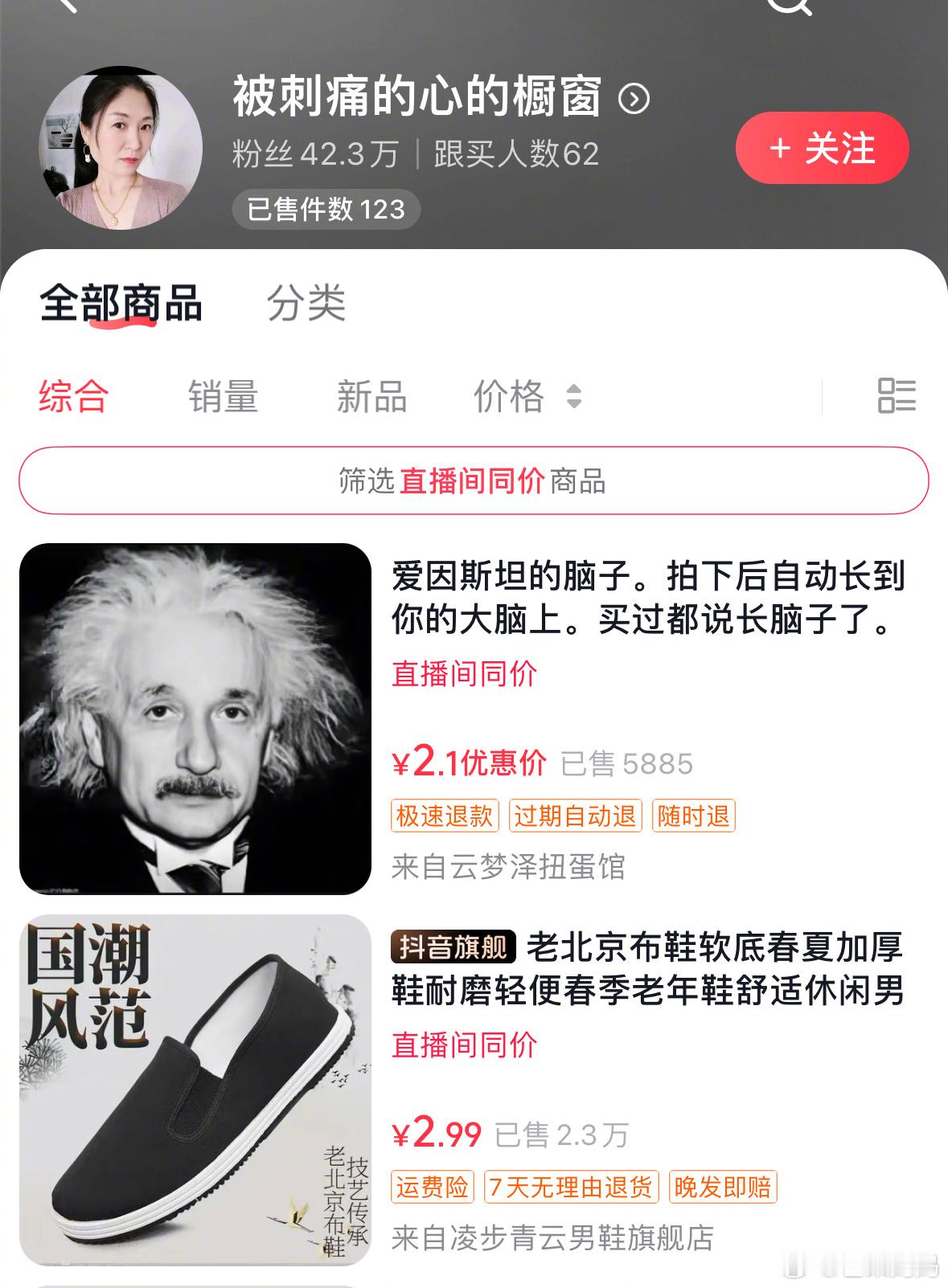 陶白白前妻卖爱因斯坦脑子称增智慧挂这个商品在橱窗的都有点……难评，有个诈骗50岁