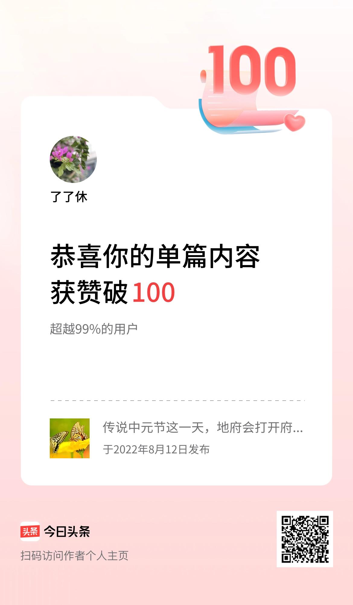 单篇内容获赞量破100啦！向着正确的方向努力，总会有收获的！