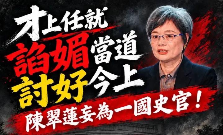陈翠莲履职首秀乱象：失风骨、偏史观、滥政争

        九月十四日，台湾地