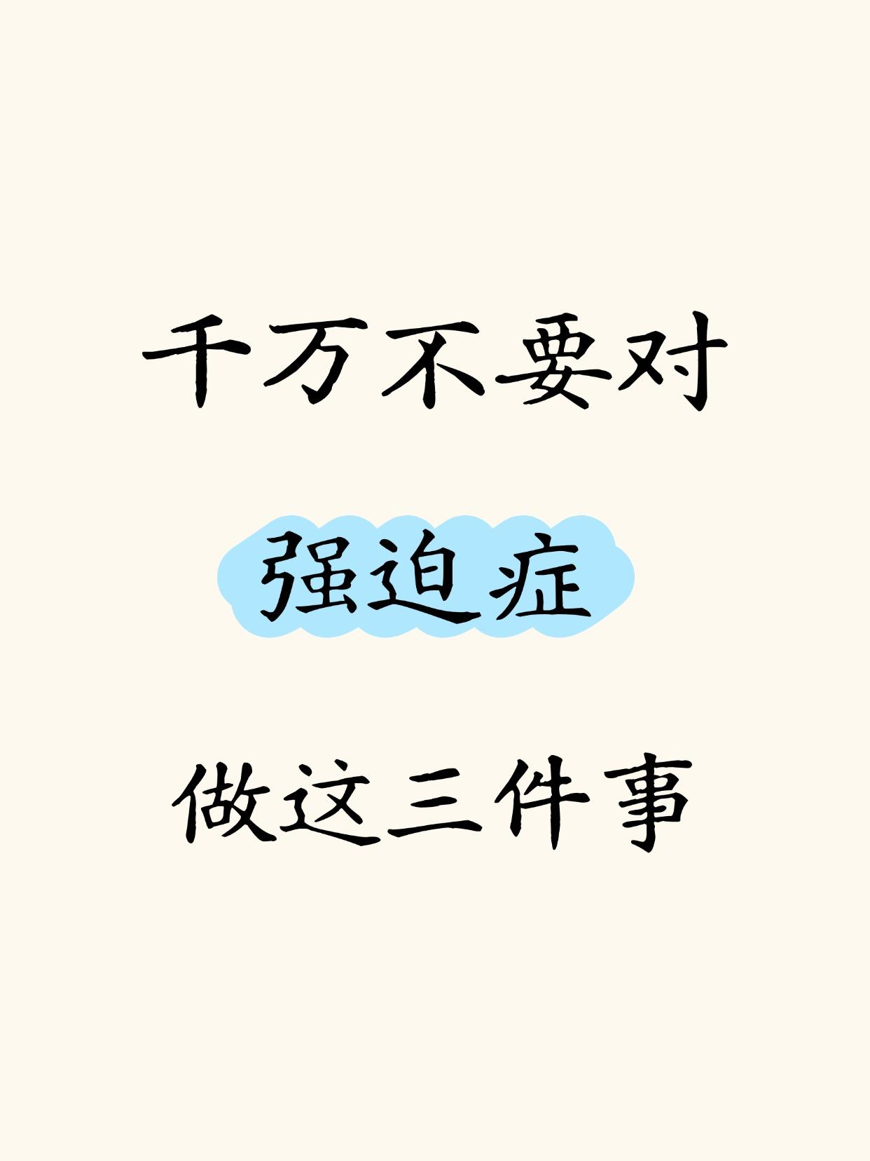 如果你身边有强迫症的人，请千万不要对他们做这些事，加重他们的痛苦程度。
1、不要