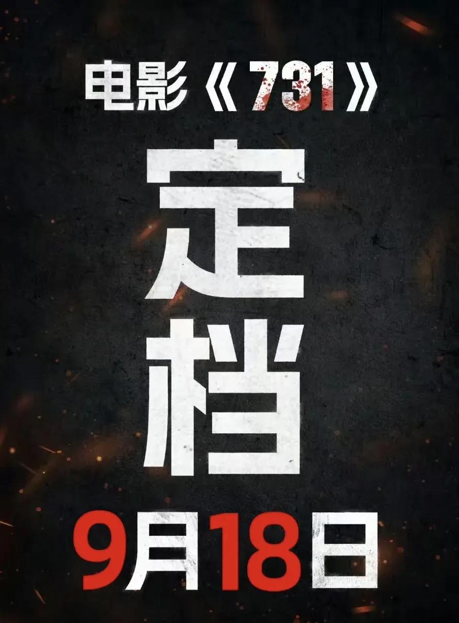 8月3日电影《731》宣布定档9月18日全国上映，预告片提醒未满18周岁谨慎观看
