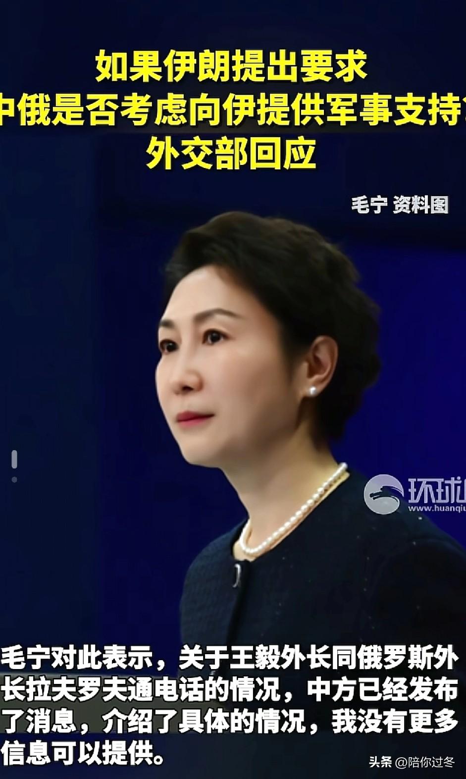 外交部回应：中俄是否考虑向伊朗提供军援
大家关心的问题来了，如果伊朗真的扛不住美