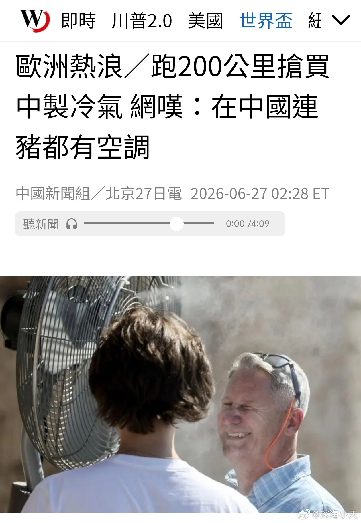 欧洲热浪抢空调，法国网民：在中国连猪都有空调欧洲近期遭热浪侵袭，中国品牌空调在欧