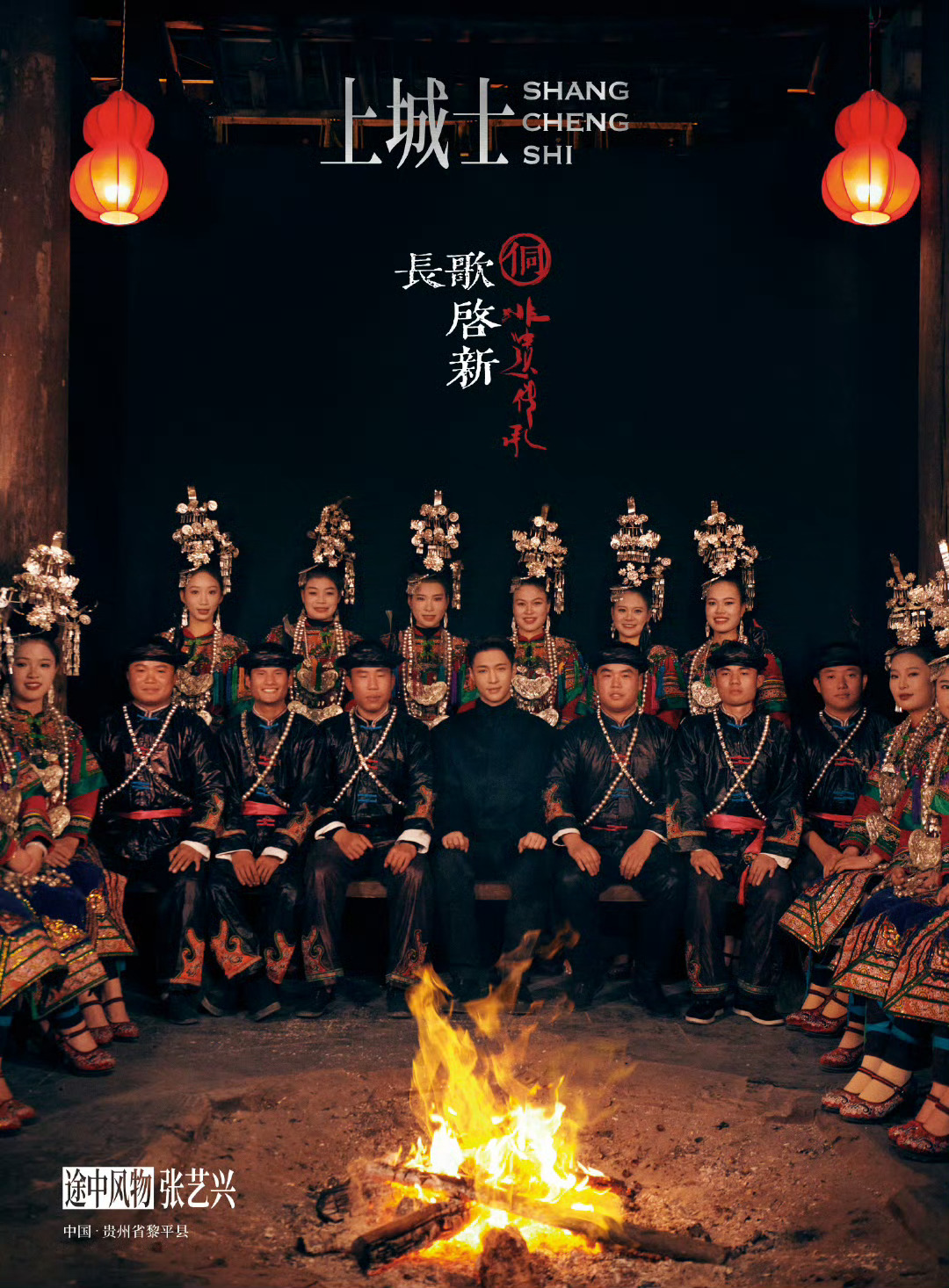 张艺兴 × 「上城士途中风物028」张艺兴走进侗寨，感受侗族文化，佩戴 Qeel
