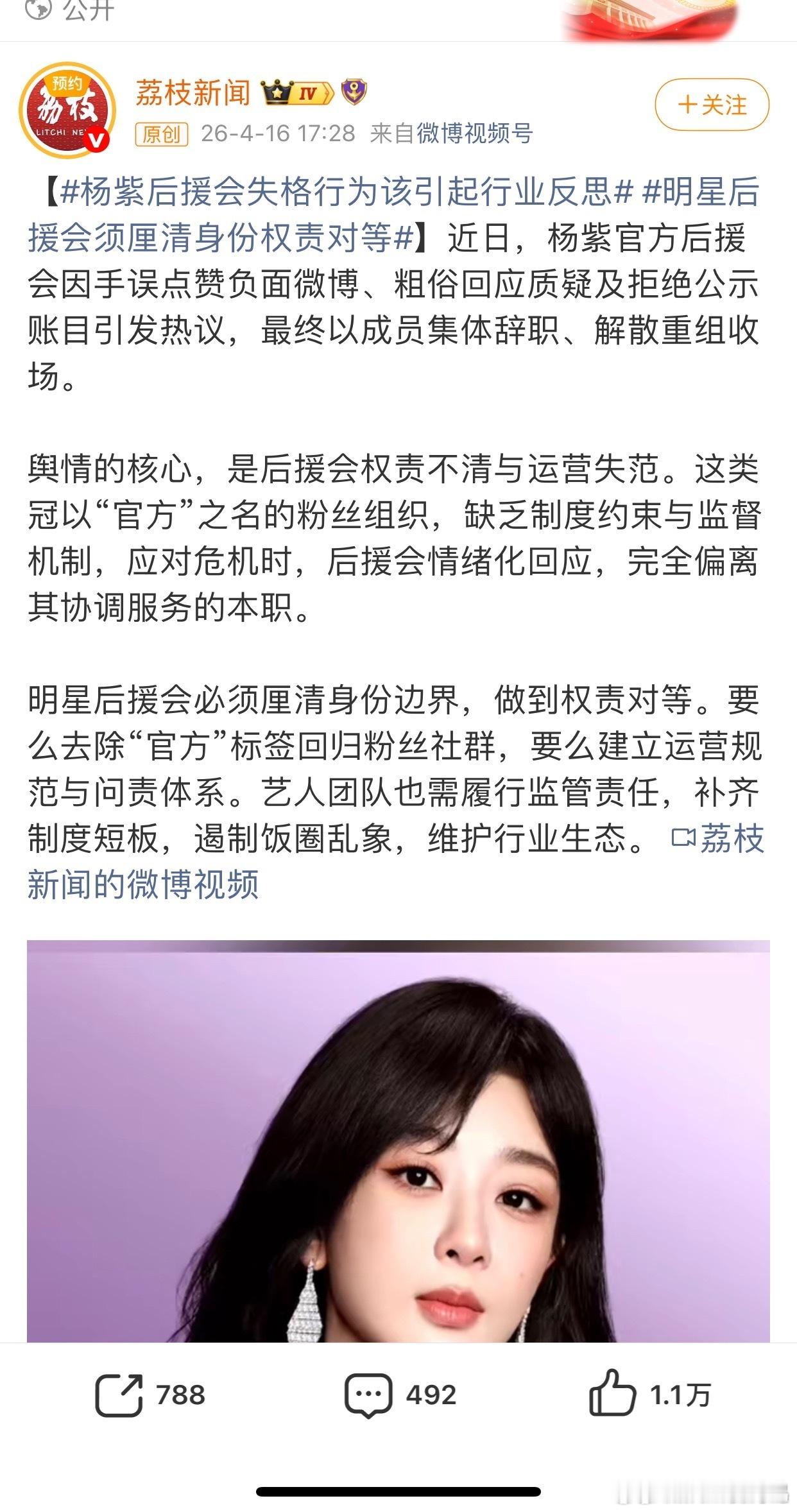 杨紫后援会失格行为该引起行业反思身为官号却沉迷粉圈大战，公开阴阳其他明星真的能做