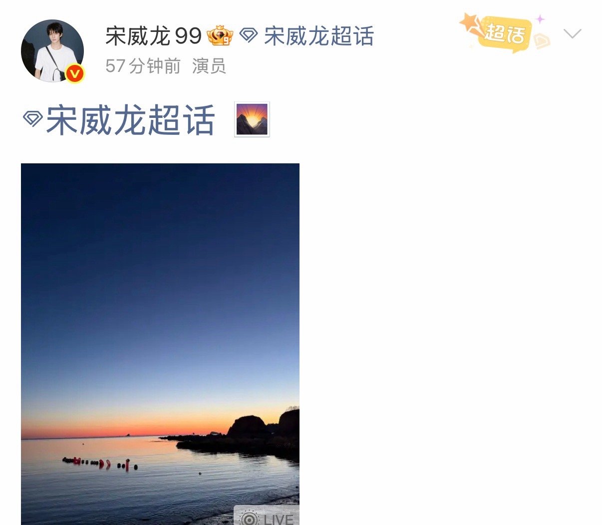 宋威龙空降超话连发多条微博，自拍照一整个被帅到！多发爱看 宋威龙超话空降