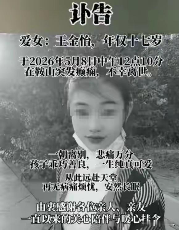 17岁网红星宝突然离世，前一天还在做家务：有些告别，从来都来不及说再见
一纸讣告