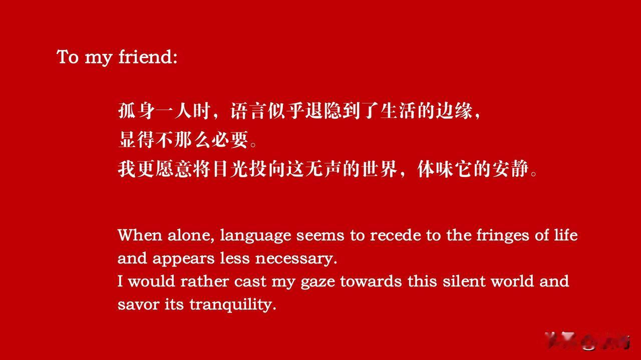孤身一人时，语言似乎退隐到了生活的边缘，显得不那么必要。我更愿意将目光投向这无声