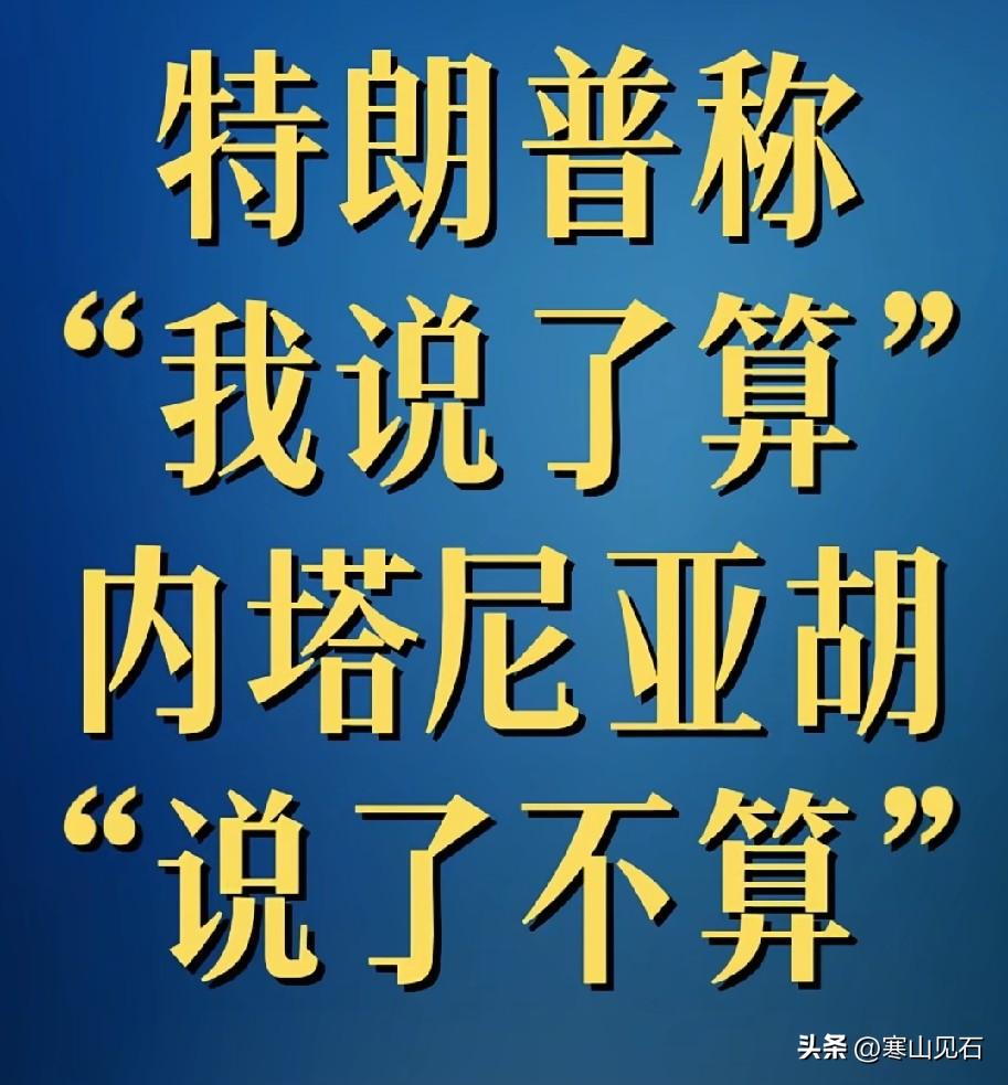特朗普刚说完“我已告诉以色列，不许打伊朗，我说了算”。

结果话音刚落，扭头内塔