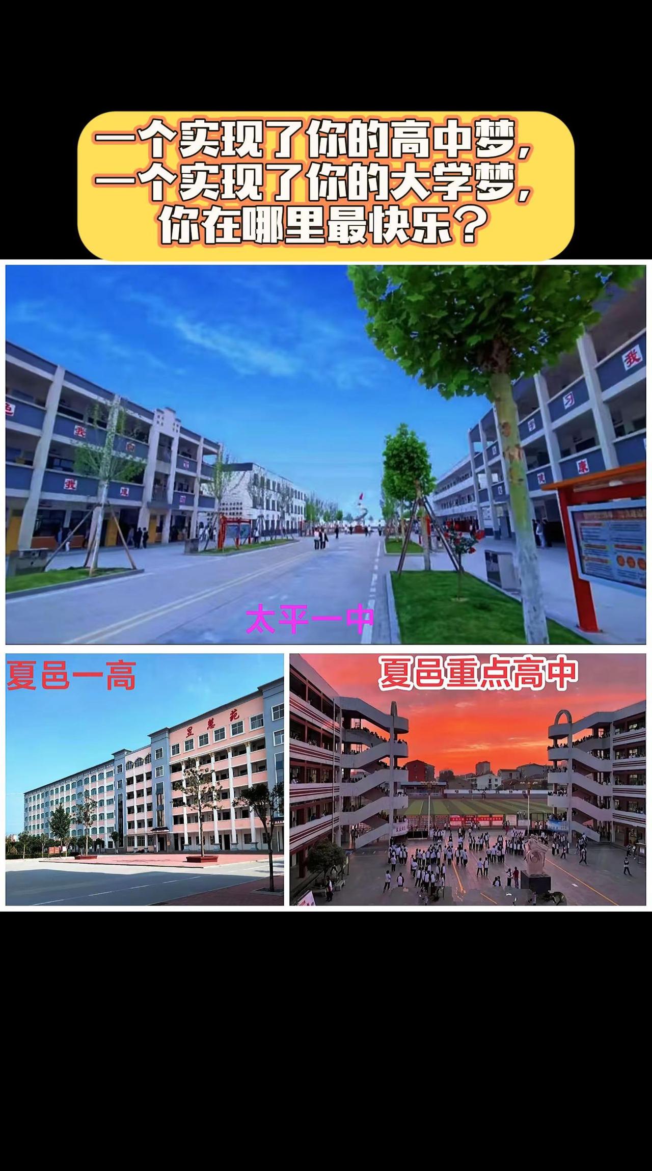一个成就了你的高中梦，一个成就了你的大学梦，你在哪里最快乐？