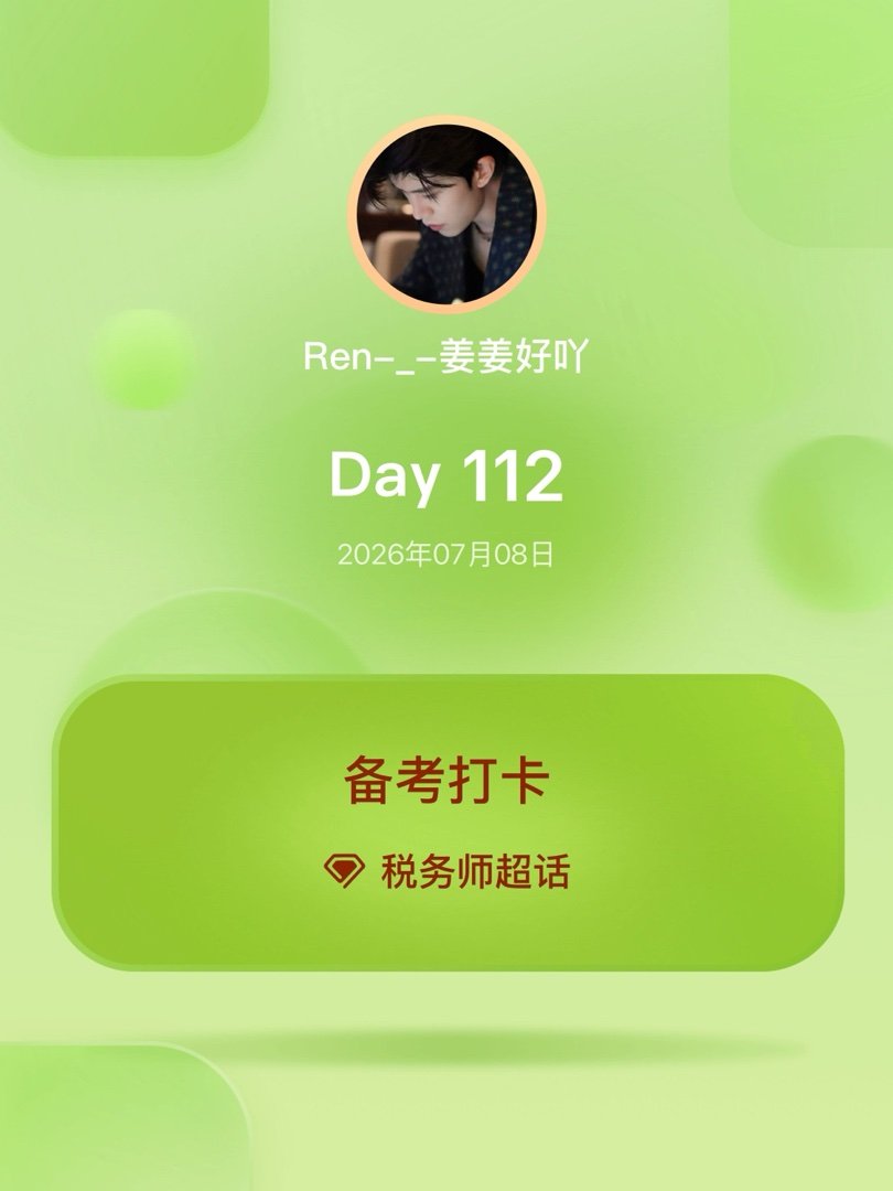 税务师备考打卡Day112 