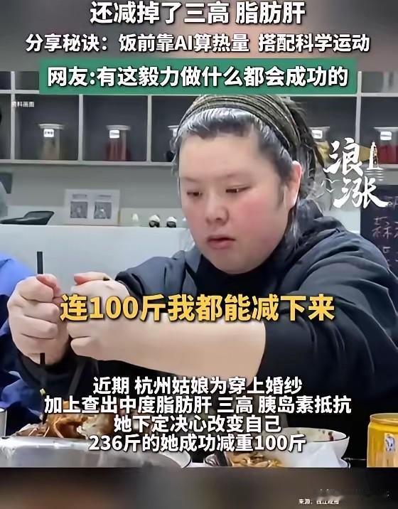 “太励志了！”7月31日报道，浙江杭州，一女子体重高达236斤，被查出脂肪肝、三
