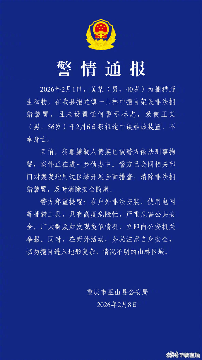 【#警方通报男子误触非法捕猎装置身亡#】#男子祭祖途中误触非法捕猎装置身亡#2月