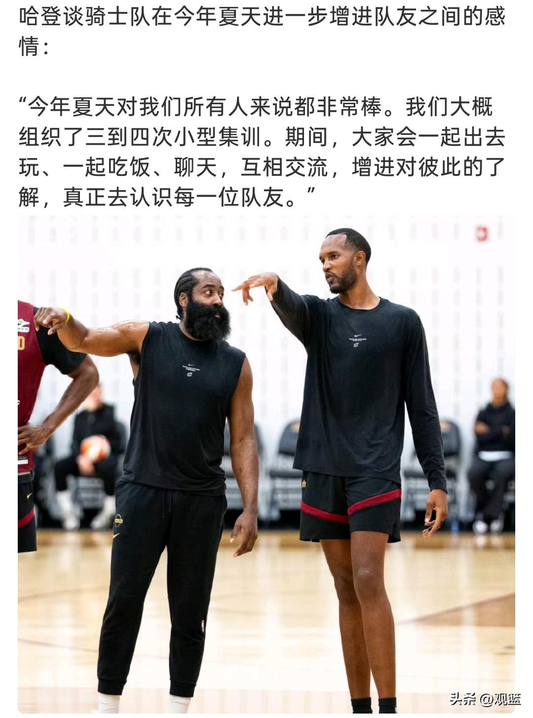  骑士夏天悄悄发力！
哈登揭秘3‑4次小型集训，球队凝聚力再升级不止训练！
哈登
