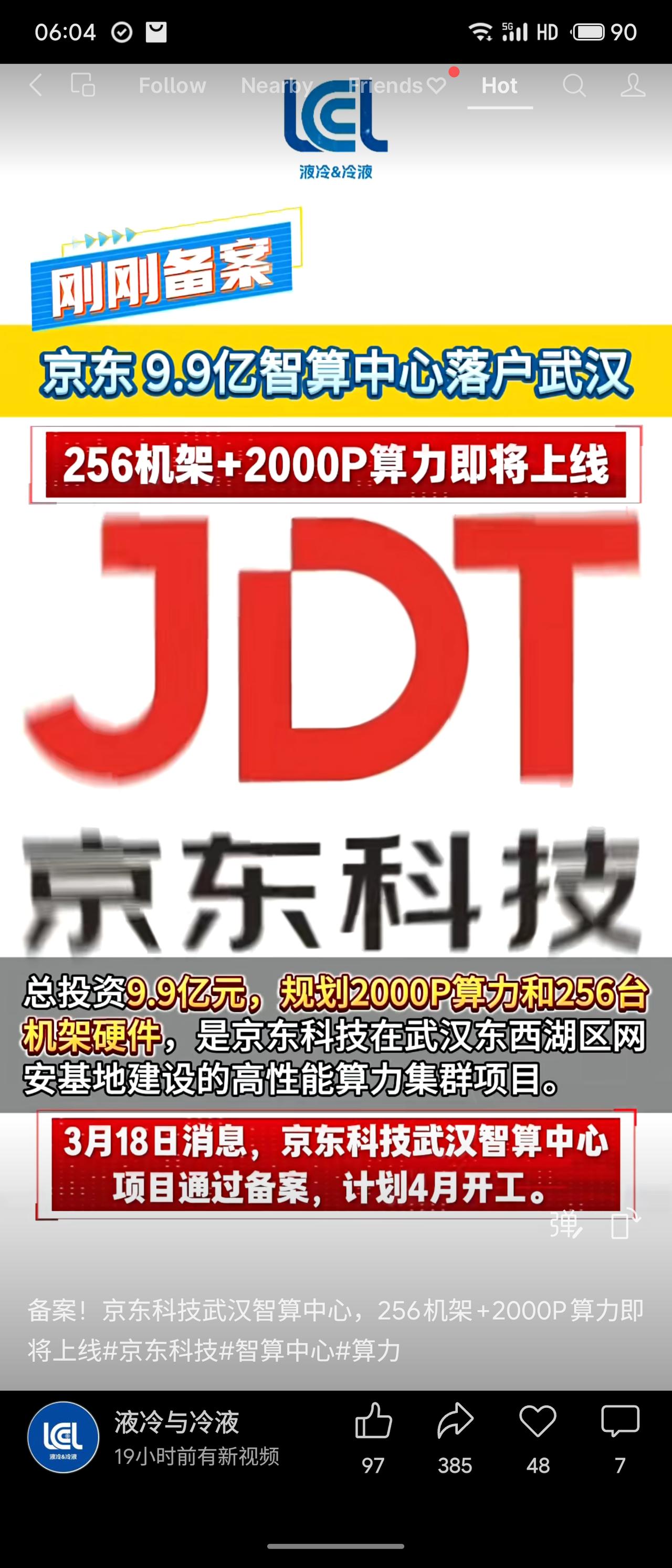 京东科技武汉智算中心项目已备案，计划4月开工。项目总投资9.9亿元，规划2000