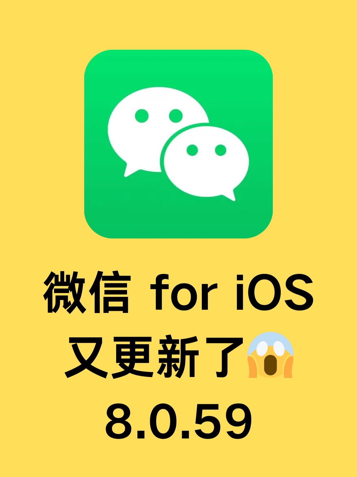 才过了一个星期，微信 for iOS 竟然又更新了，版本号是 8.0.59