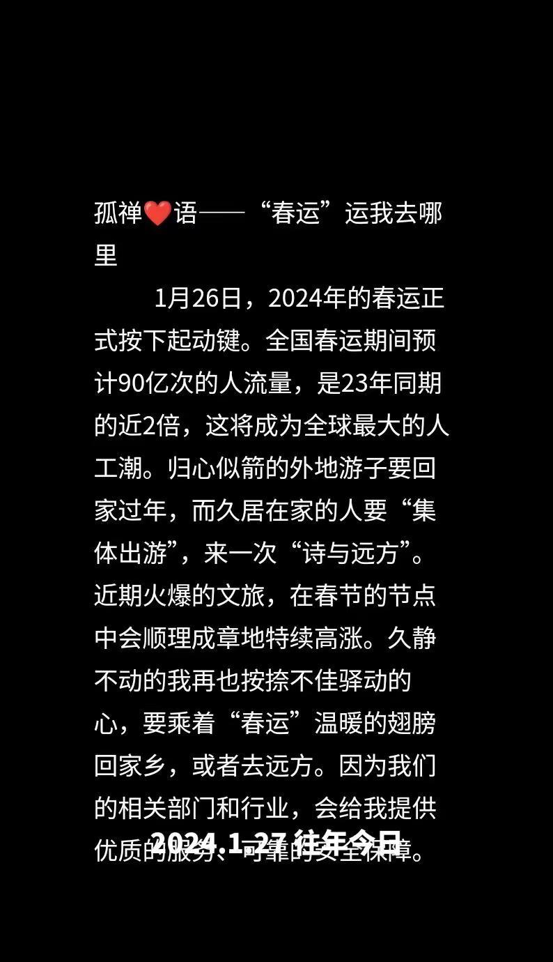 往年今日 孤禅❤语“春运”运我去哪里