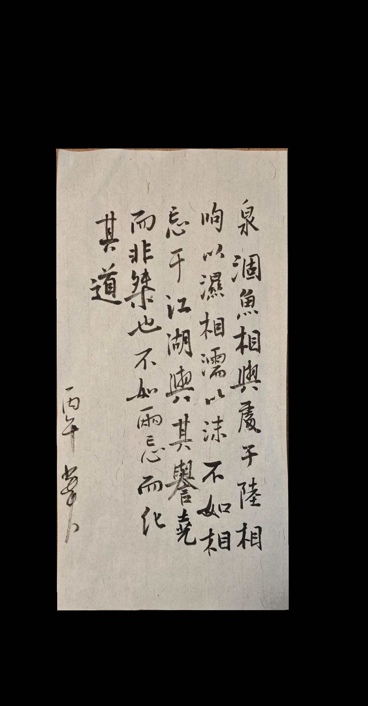 泉涸，鱼相与处于陆，相呴以湿，相濡以沫，不如相忘于江湖。与其誉尧而非桀也，不如两