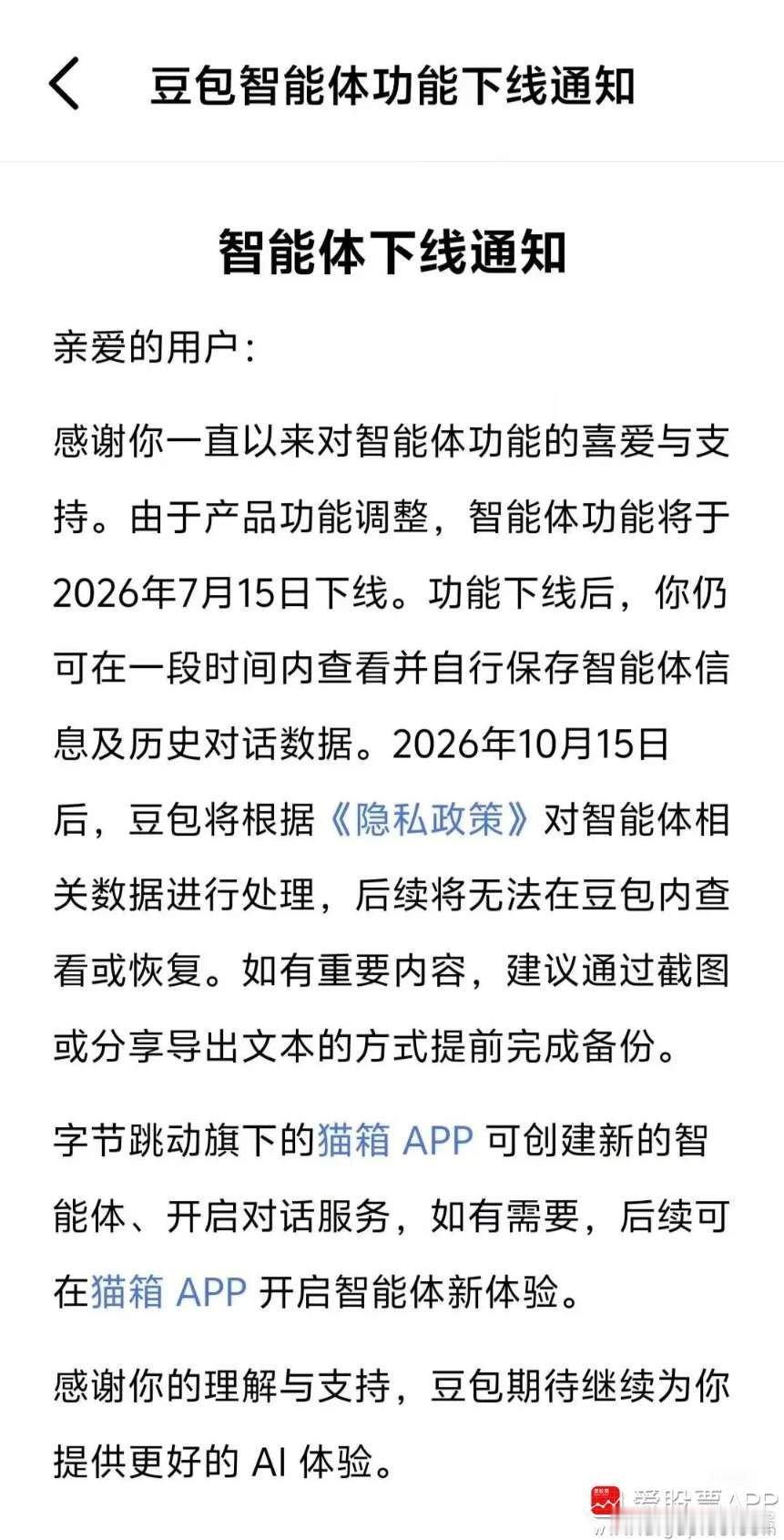 【突发！豆包、千问：7月15日下线智能体功能】豆包和通义千问宣布智能体功能下线。