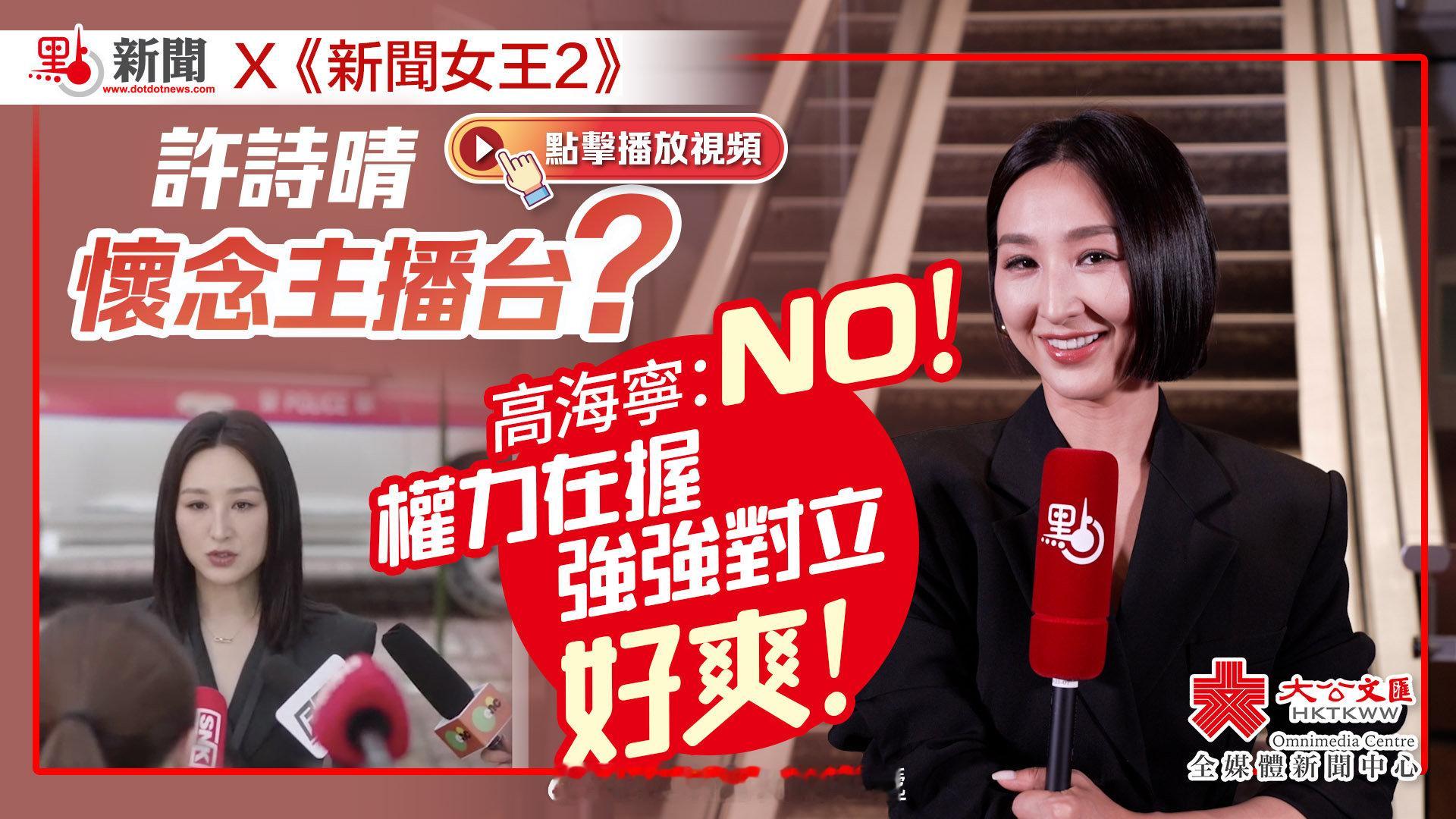 （有視頻）許詩晴懷念主播台？高海寧：NO！權力在握強強對立 好爽！｜大公文匯 X