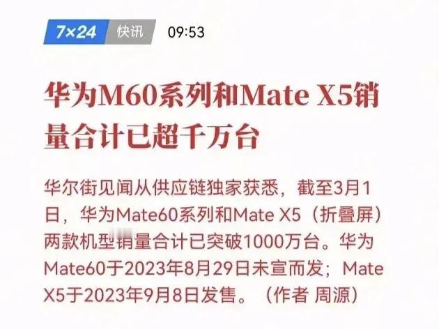 华为mate60停产，一堆人说生命周期短了，有点想笑，人家这几个月是供不应求，一