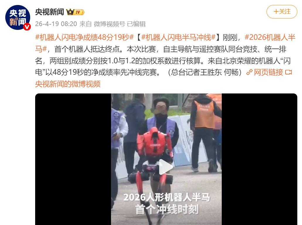 机器人闪电净成绩48分19秒太牛逼了荣耀旗下闪电机器人拿下半马冠军荣耀是首个参加