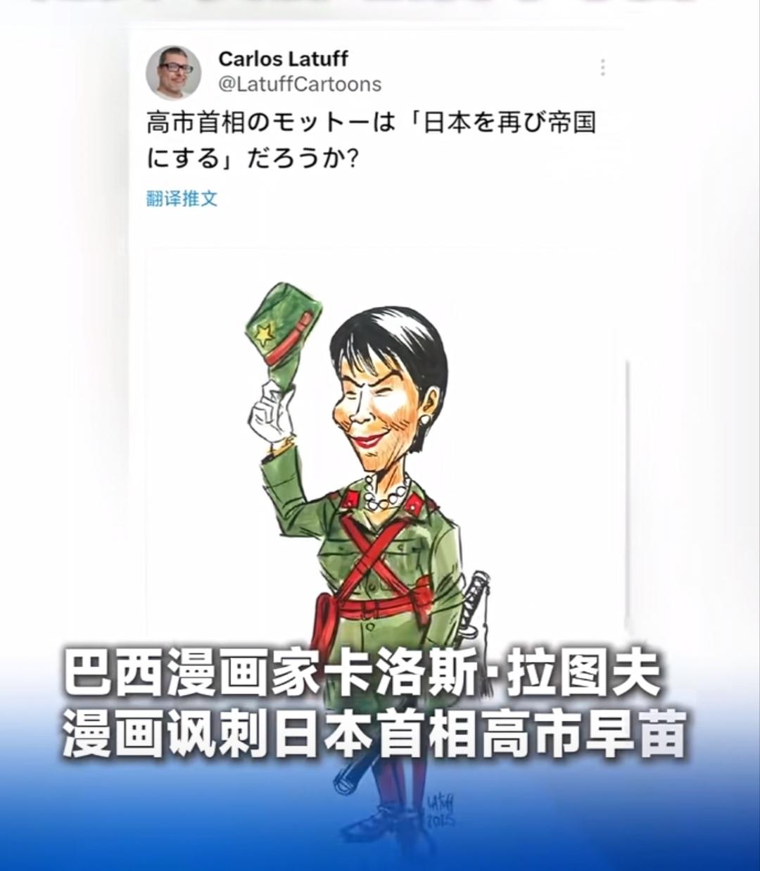 巴西画家卡洛斯·拉图夫用漫画讽刺日本首相高市早苗。他在社交媒体上用日语配文：难道