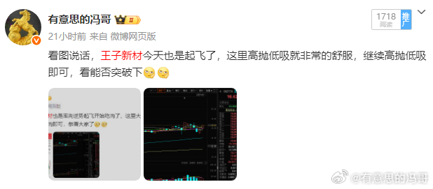 看图说话，王子新材也是新高了非常的完美阿，这里大家可以继续高抛低吸，不会的朋友依