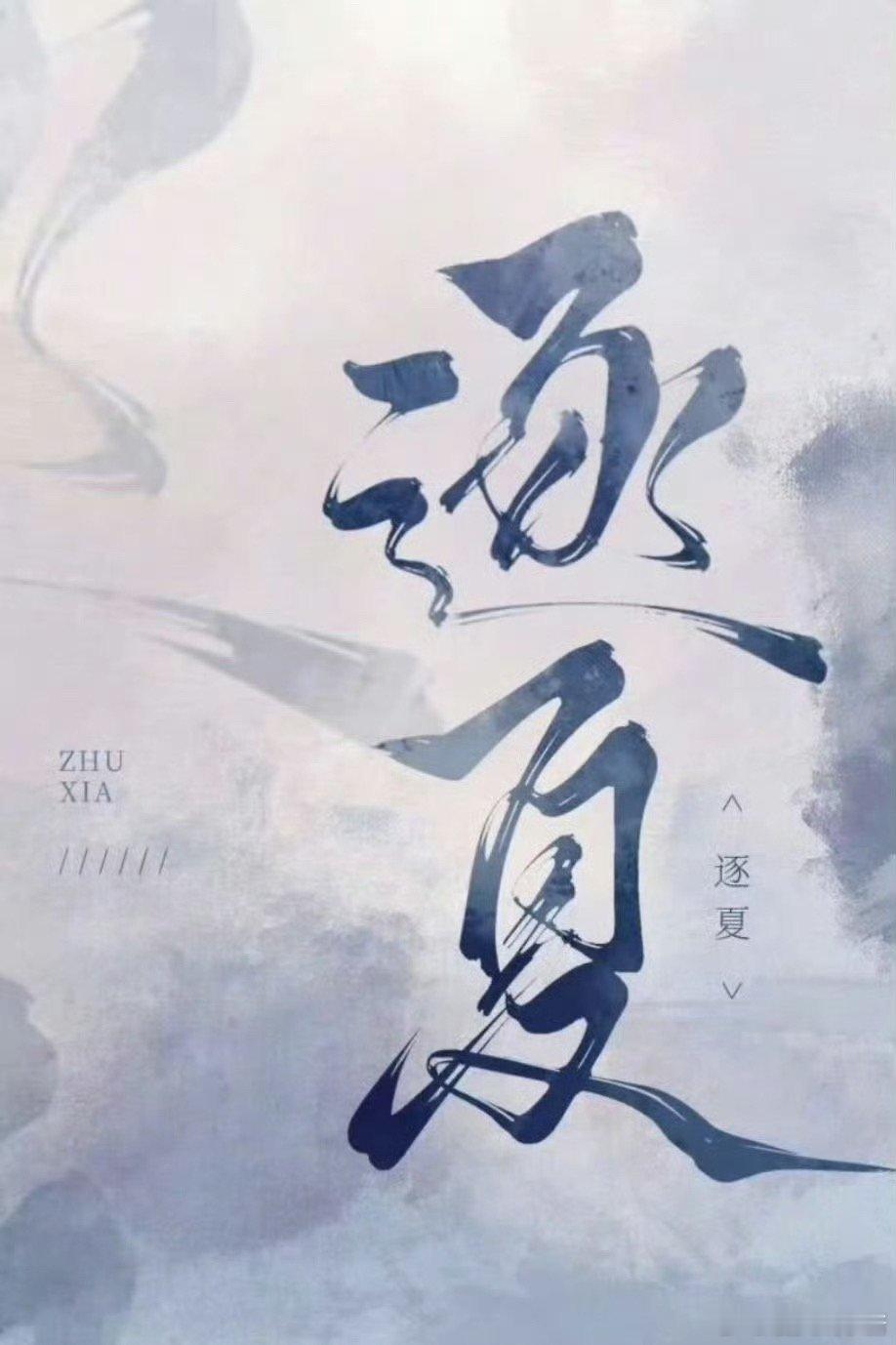 🍉《纯真年代的爱情》投资方想让陈飞宇、孙千二搭《逐夏》，但是因为年龄限制找了艾