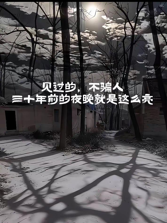 我小时候的夜晚，真的是这样的，月亮非常明亮，那个时候经常玩到很晚才回家！