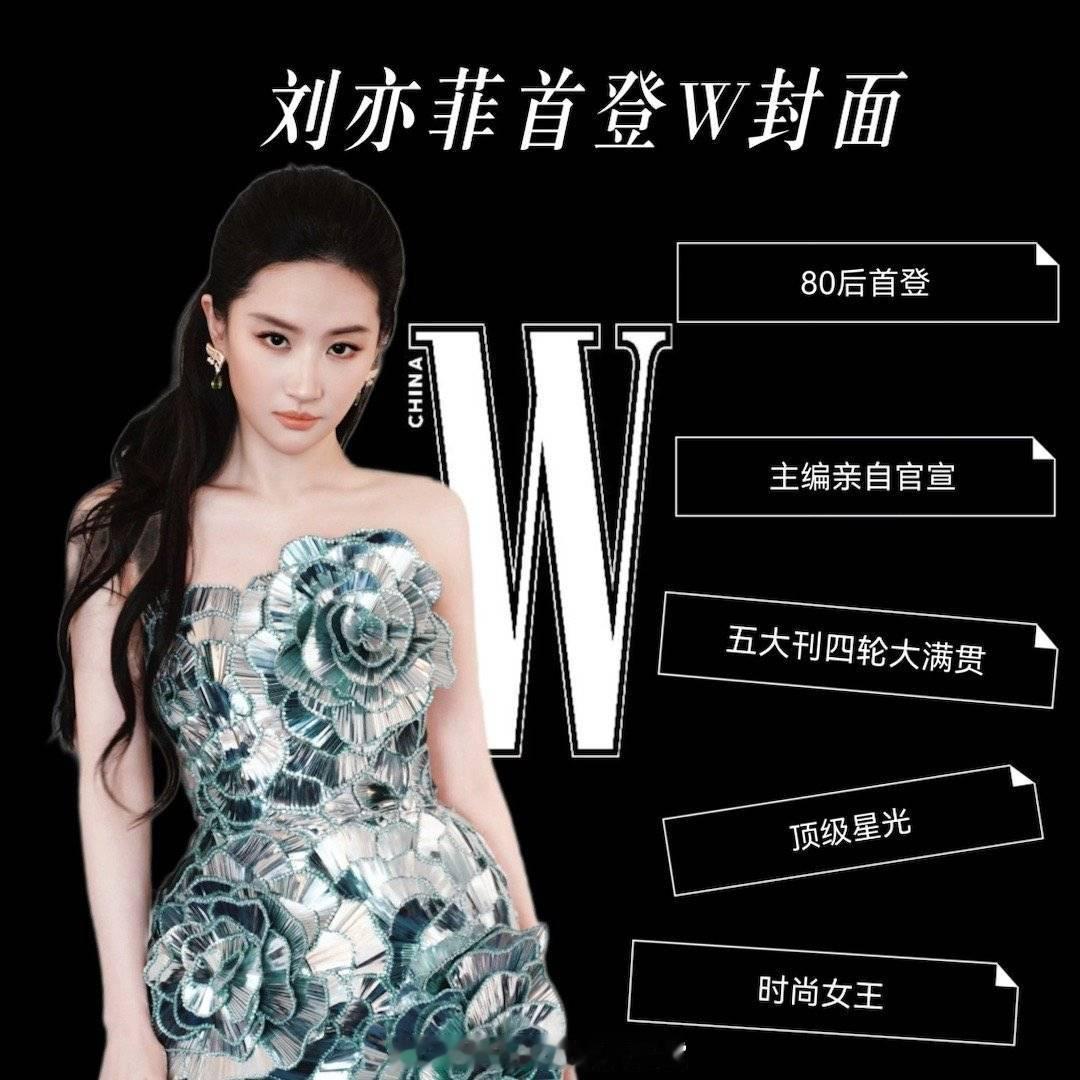 “拜托那可是刘亦菲”的含金量还在增加原来刘亦菲是80后女明星第一个登上中文W杂志