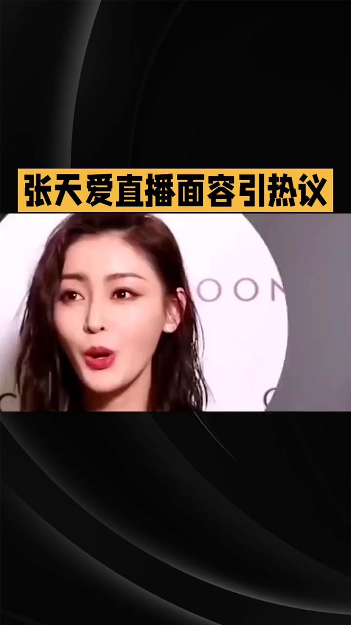 张天爱直播面容引热议，本人回应竟是"角色后遗症"。
4月2日，演员张天爱在《乘风